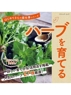 cover image of ハーブを育てる